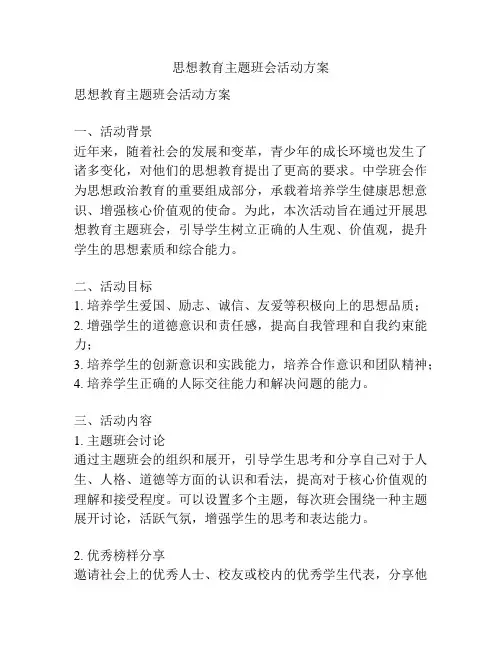思想教育主题班会活动方案