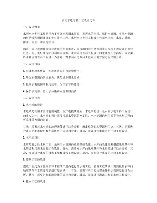 水利水电专科工程设计方案