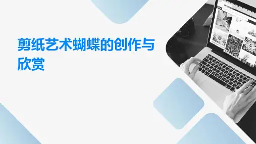 剪纸ppt课件蝴蝶