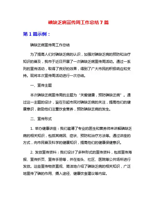 碘缺乏病宣传周工作总结7篇