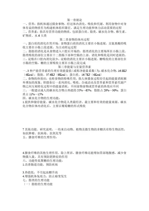 食品营养学复习资料