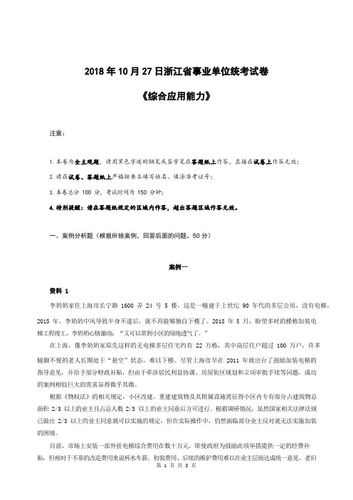 2018年10月27日浙江省事业单位统考试卷真题《综合应用能力》(含答案)