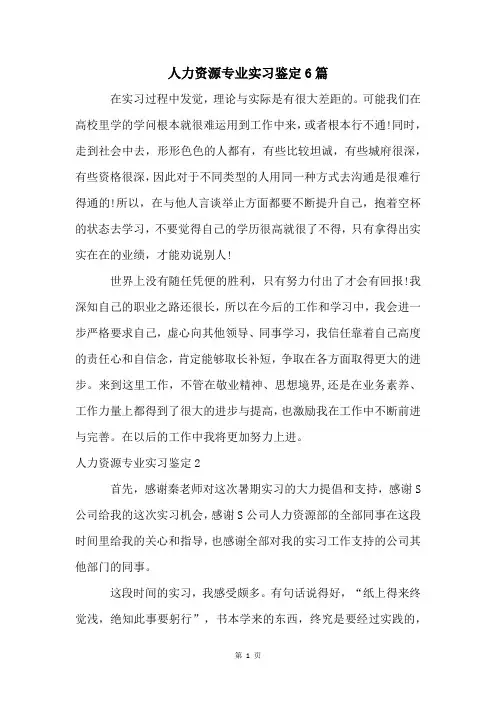 人力资源专业实习鉴定6篇