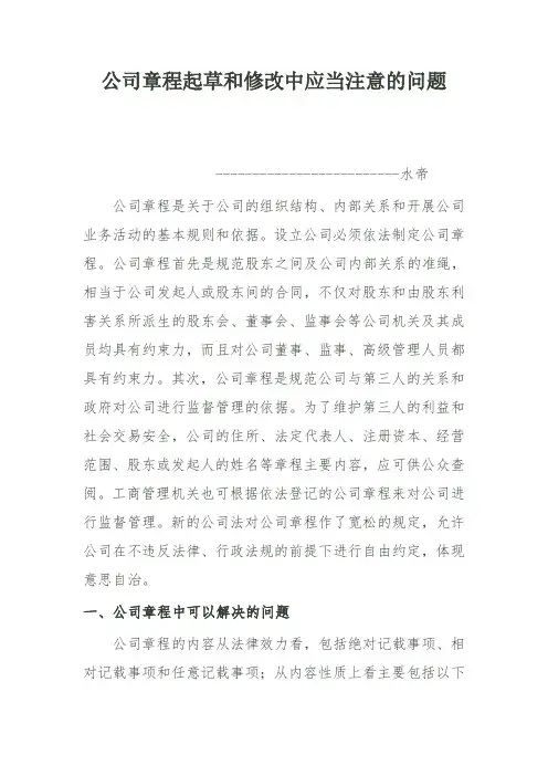 公司章程起草和修改中应当注意的问题