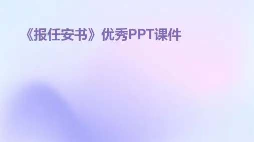 《报任安书》优秀PPT课件