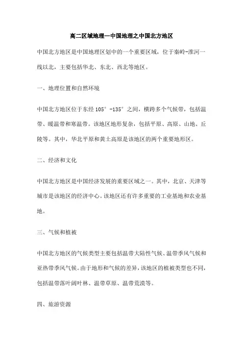 高二区域地理 中国地理之中国北方地区