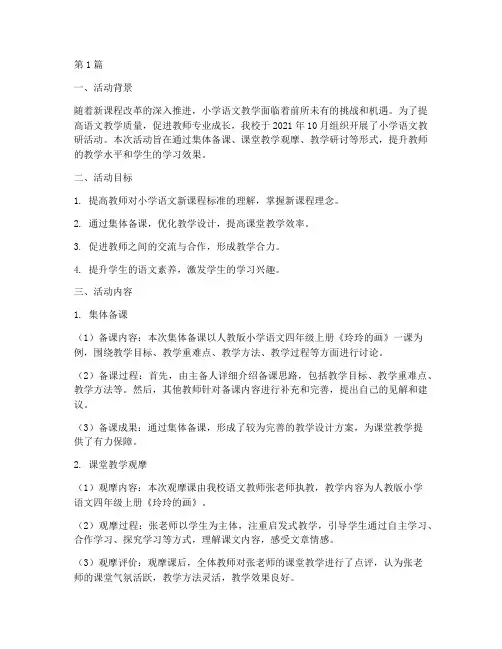 小学语文教研活动报告(3篇)