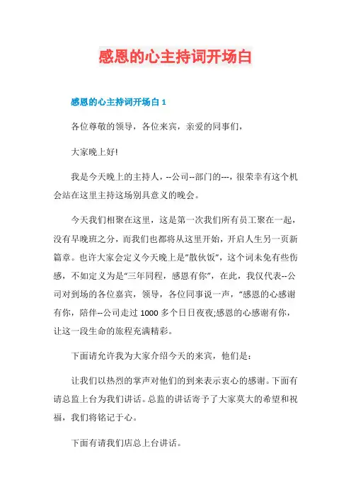 感恩的心主持词开场白