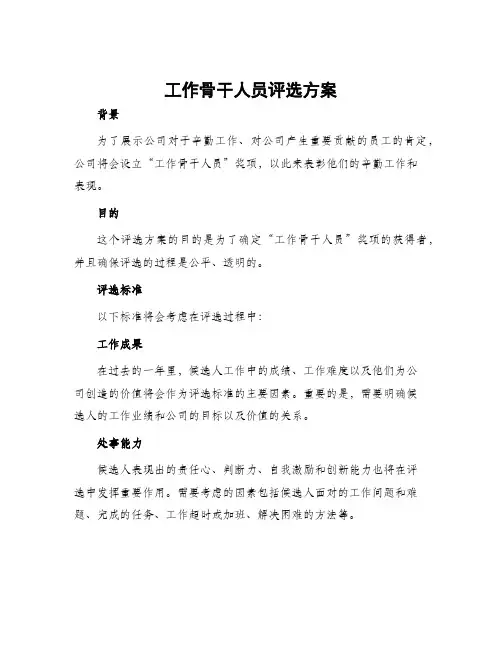 工作骨干人员评选方案