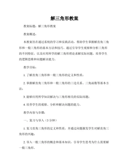 解三角形教案