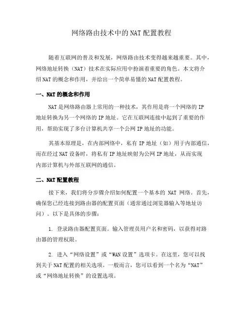 网络路由技术中的NAT配置教程(系列十)