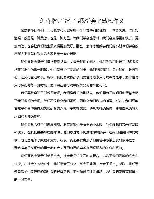 怎样指导学生写我学会了感恩作文