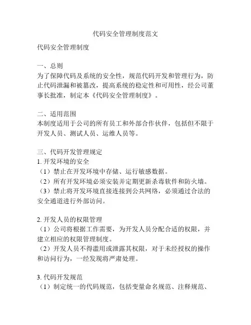 代码安全管理制度范文