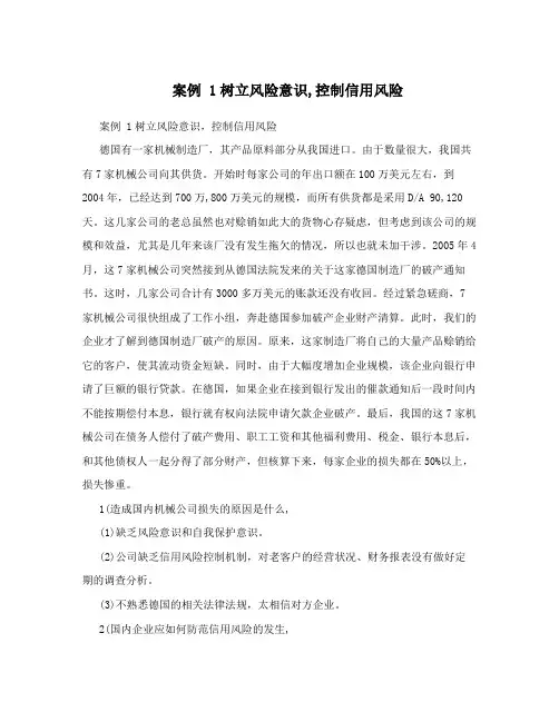 案例 1树立风险意识,控制信用风险