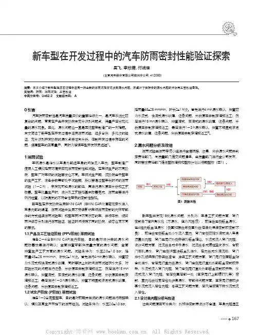 新车型在开发过程中的汽车防雨密封性能验证探索