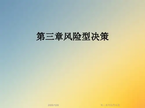 第三章风险型决策