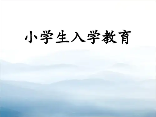 《小学生入学教育》PPT【优秀课件PPT】