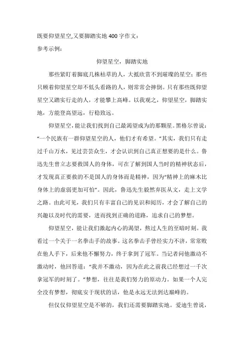 既要仰望星空,又要脚踏实地400字作文