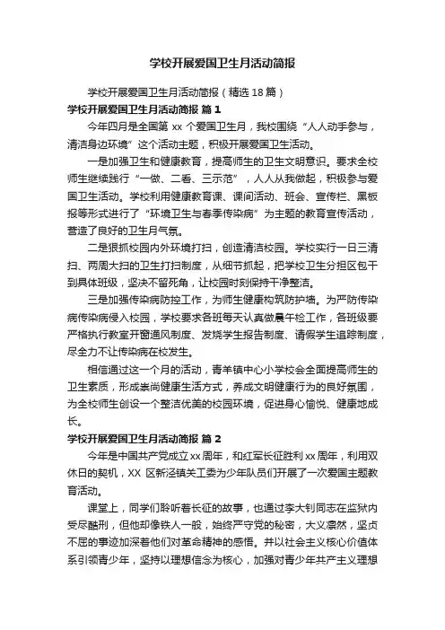 学校开展爱国卫生月活动简报