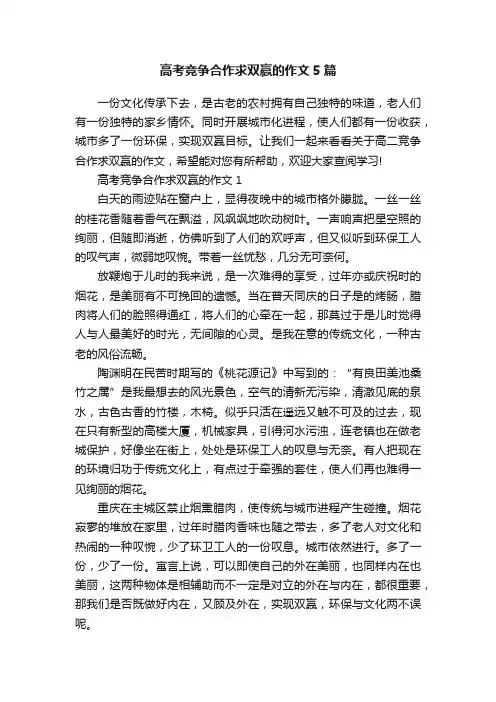 高考竞争合作求双赢的作文5篇