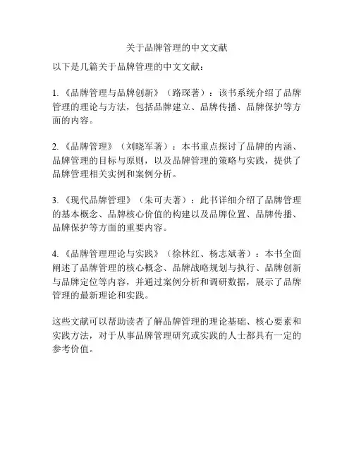 关于品牌管理的中文文献