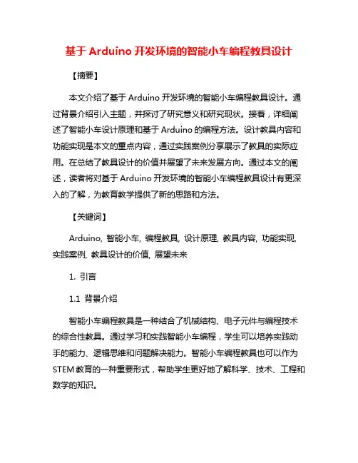 基于Arduino开发环境的智能小车编程教具设计
