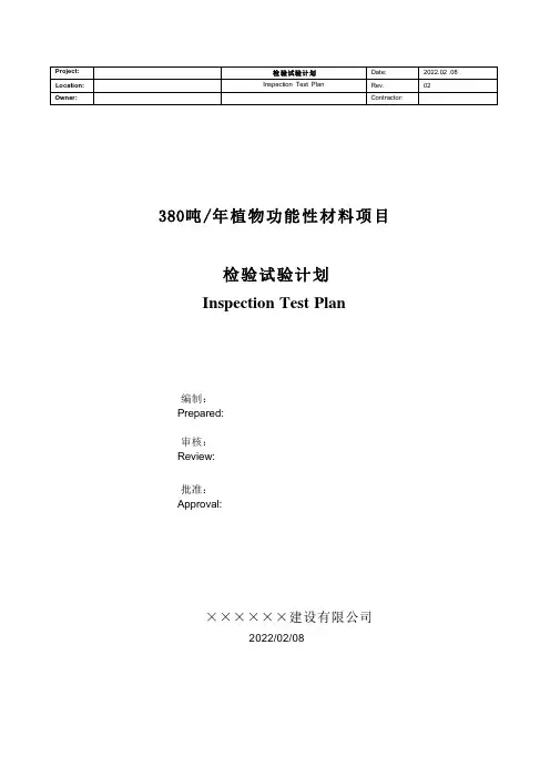 外资工厂检验试验计划ITP(Inspection Test Plan)