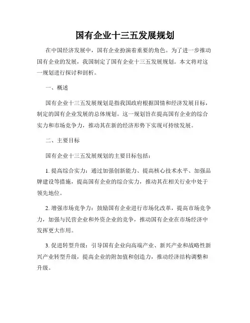 国有企业十三五发展规划
