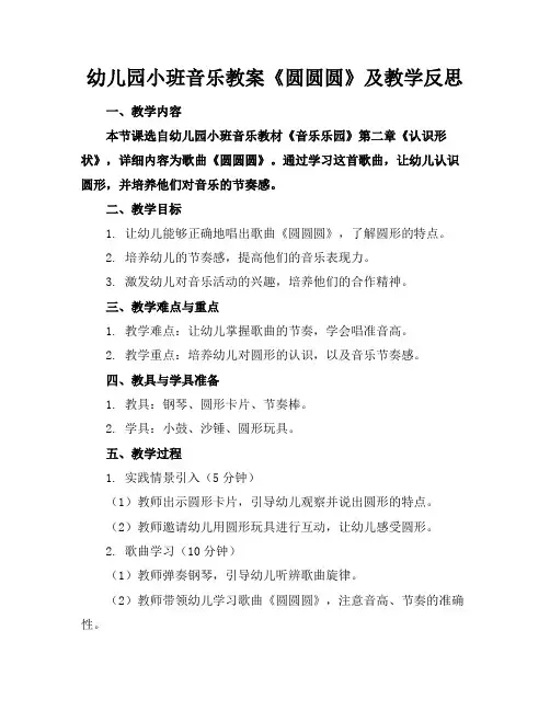 幼儿园小班音乐教案《圆圆圆》及教学反思