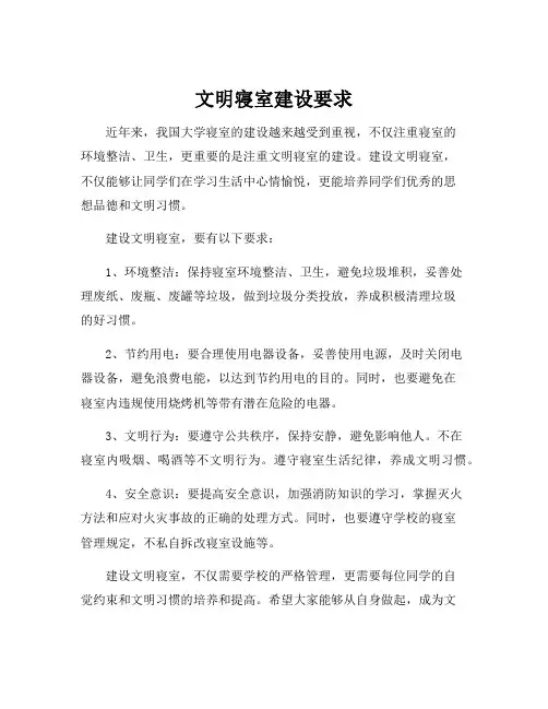 文明寝室建设要求