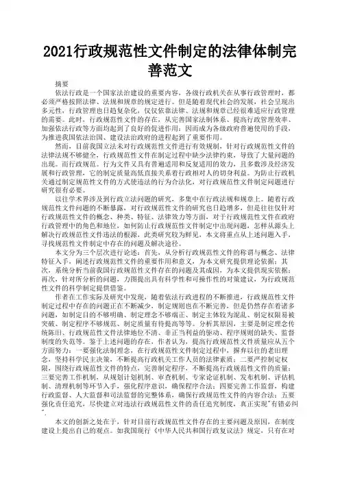 2021行政规范性文件制定的法律体制完善范文2