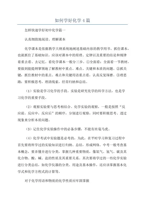 如何学好化学4篇