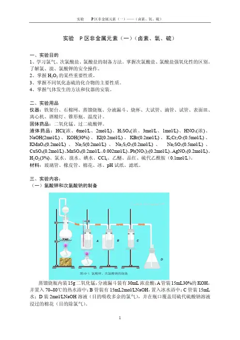 实验P区非金属元素（一）（卤素、氧、硫）