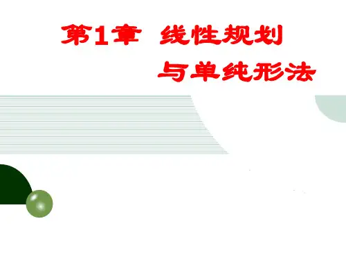 运筹学A-第1章线性规划