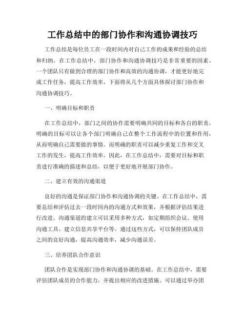 工作总结中的部门协作和沟通协调技巧