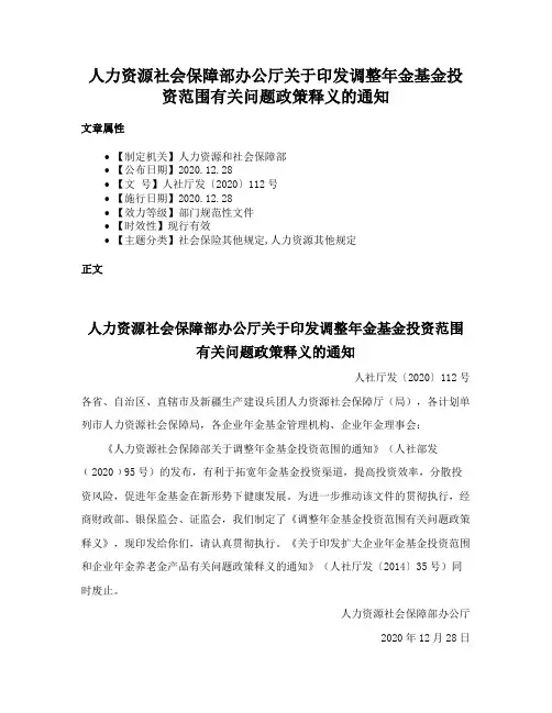 人力资源社会保障部办公厅关于印发调整年金基金投资范围有关问题政策释义的通知