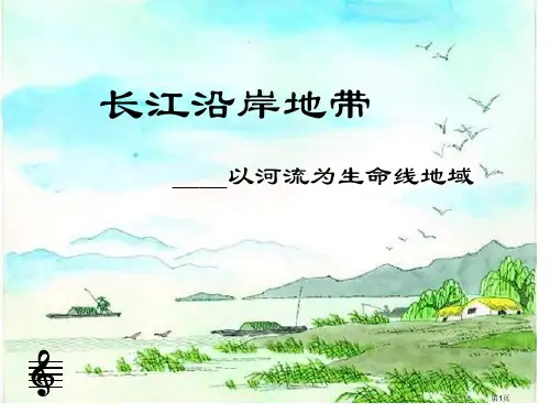 八年级地理长江沿岸地带省公开课一等奖全国示范课微课金奖PPT课件