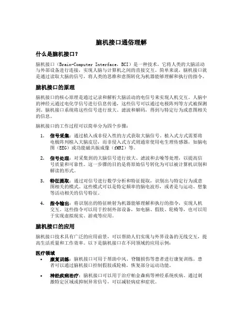 脑机接口通俗理解