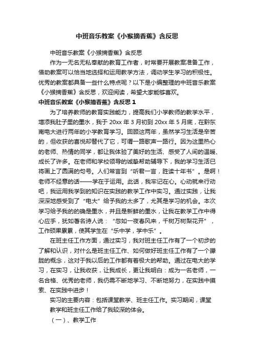 中班音乐教案《小猴摘香蕉》含反思