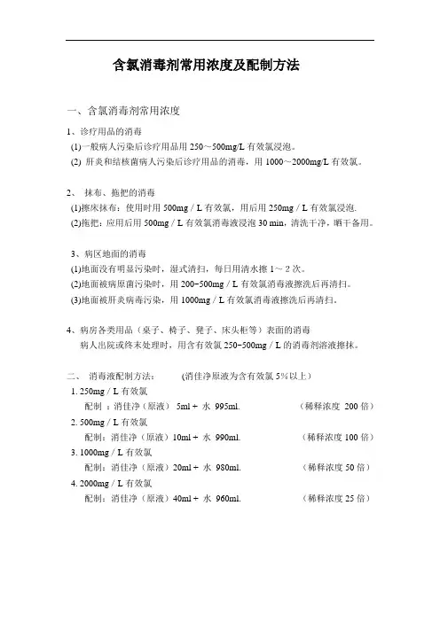 消毒液的配制和应用