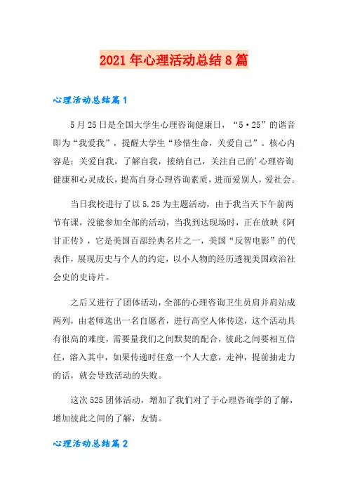 2021年心理活动总结8篇【精选】