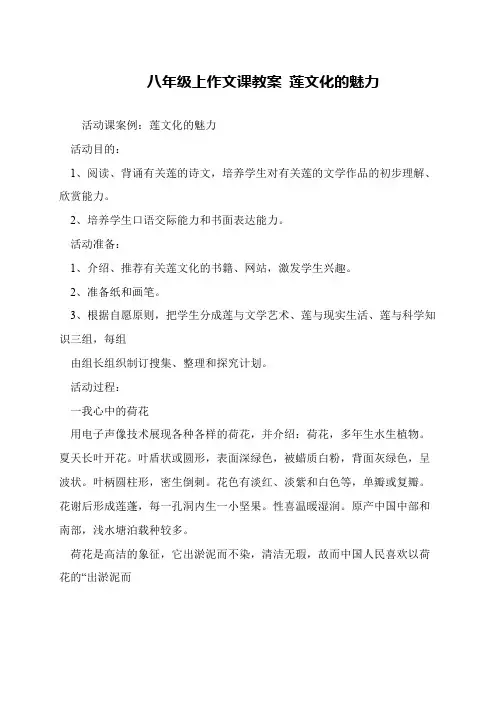 八年级上作文课教案 莲文化的魅力