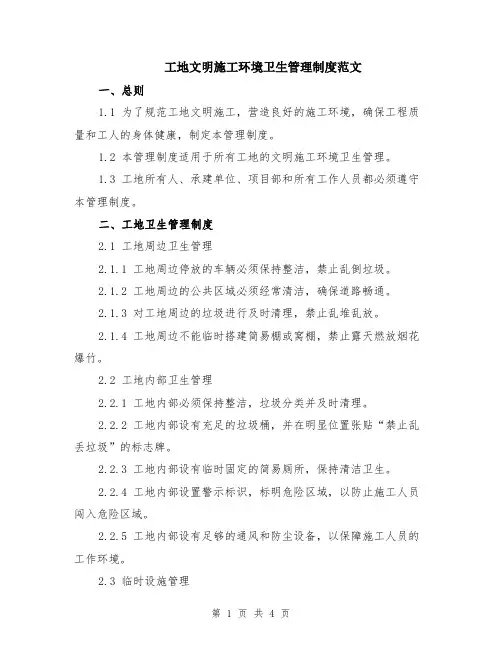 工地文明施工环境卫生管理制度范文