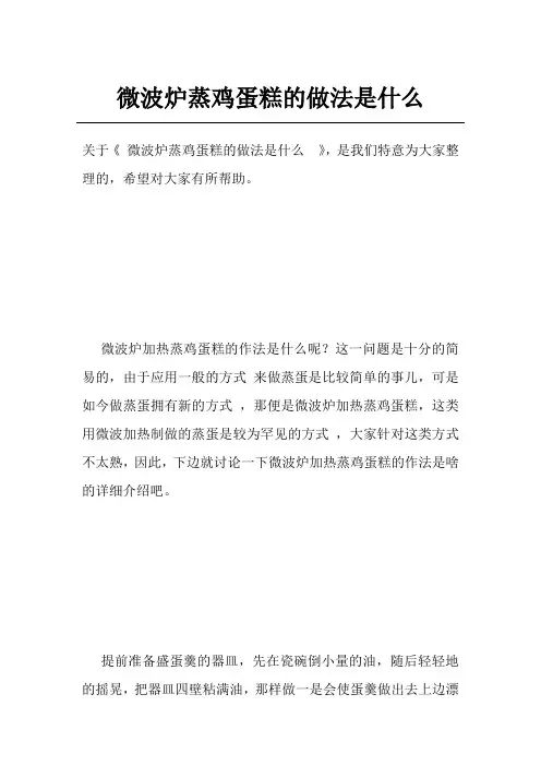 微波炉蒸鸡蛋糕的做法是什么 