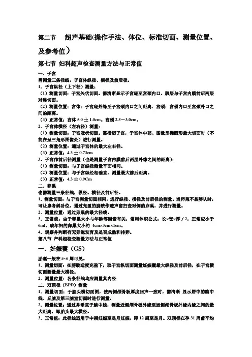 超生基础(操作手法、体位、标准切面、测量位置、及参考值)分析
