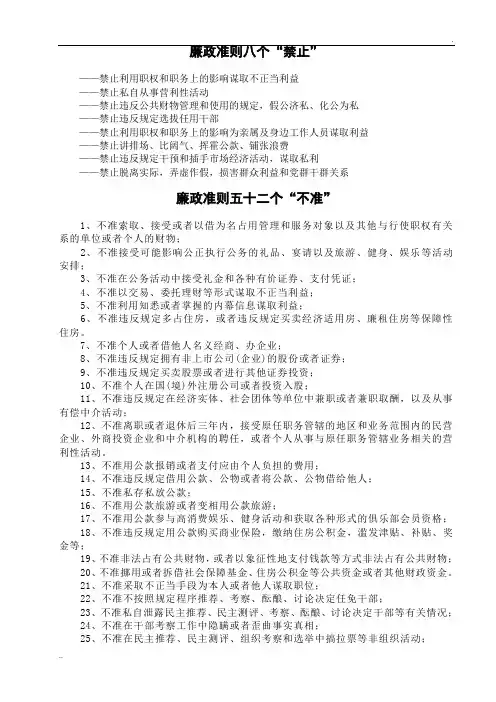 廉政准则八个禁止52个不准