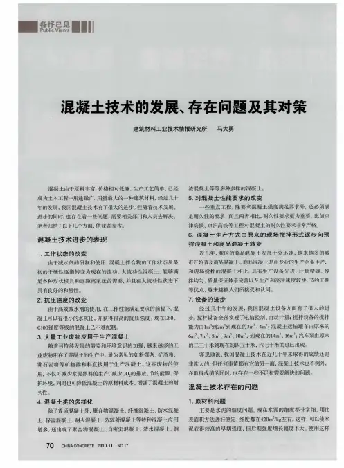 混凝土技术的发展、存在问题及其对策