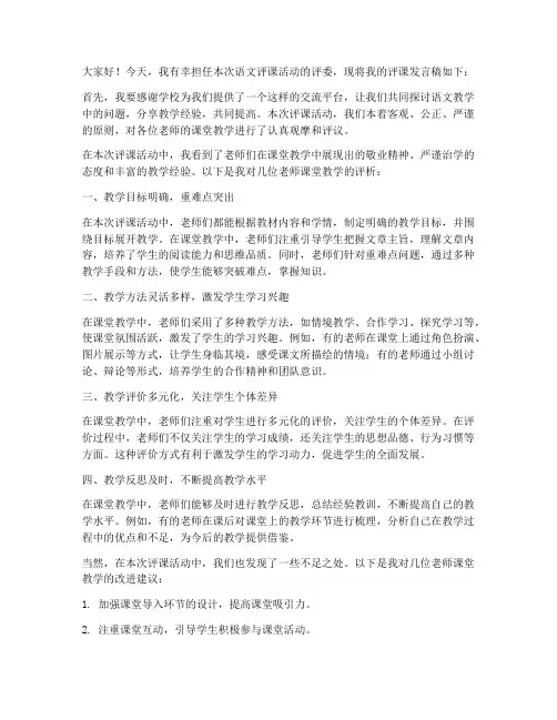 语文评课教师发言稿范文