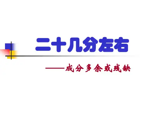3句子结构规则(成分残缺或赘余)