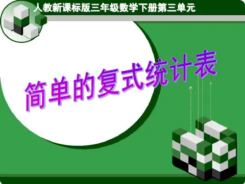 简单的复式统计表ppt课件